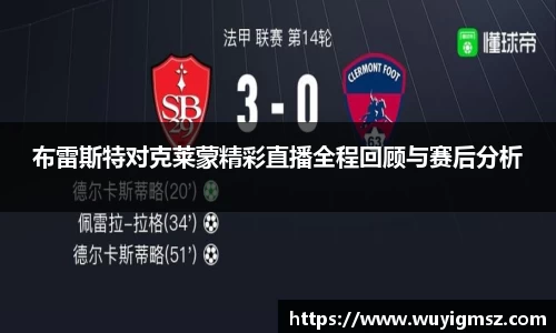 布雷斯特对克莱蒙精彩直播全程回顾与赛后分析