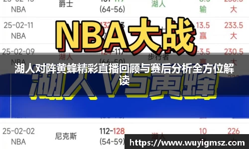 湖人对阵黄蜂精彩直播回顾与赛后分析全方位解读