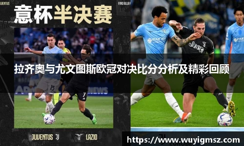 拉齐奥与尤文图斯欧冠对决比分分析及精彩回顾