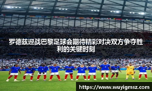 罗德兹迎战巴黎足球会期待精彩对决双方争夺胜利的关键时刻