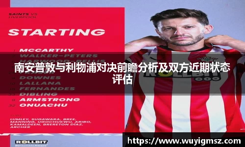 南安普敦与利物浦对决前瞻分析及双方近期状态评估
