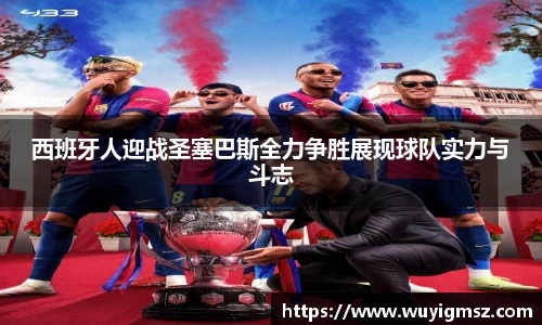 西班牙人迎战圣塞巴斯全力争胜展现球队实力与斗志