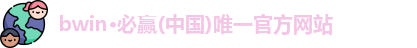 bwin必赢